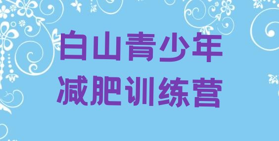 十大白山减肥营训练多少钱十大排名排行榜