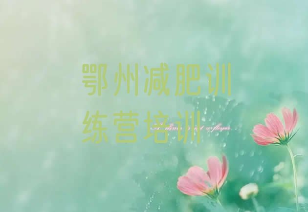 十大2026年鄂州怎么样才能减肥排行榜