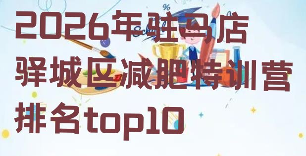 十大2026年驻马店驿城区减肥特训营排名top10排行榜