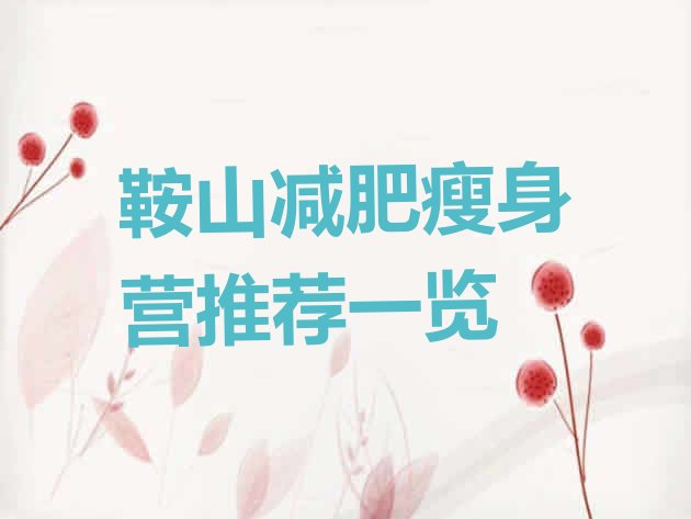 十大鞍山减肥瘦身营推荐一览排行榜