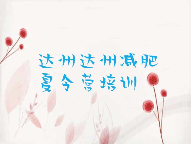 十大2026年达州减肥训练营怎么样排行榜