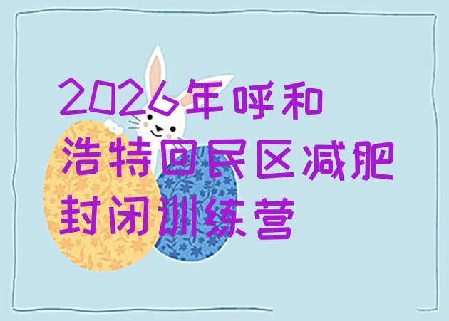 十大2026年呼和浩特回民区减肥封闭训练营排行榜
