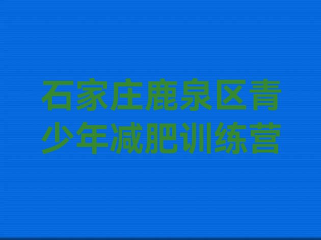 十大石家庄鹿泉区训练营减肥名单更新汇总排行榜