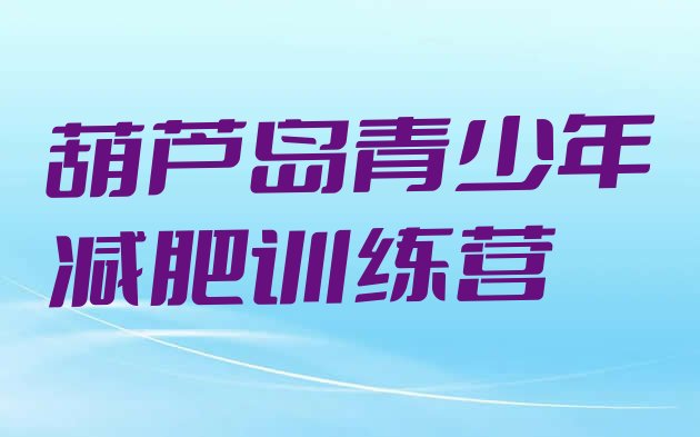 十大2026年葫芦岛魔鬼减肥训练营全封闭的减肥训练营排行榜