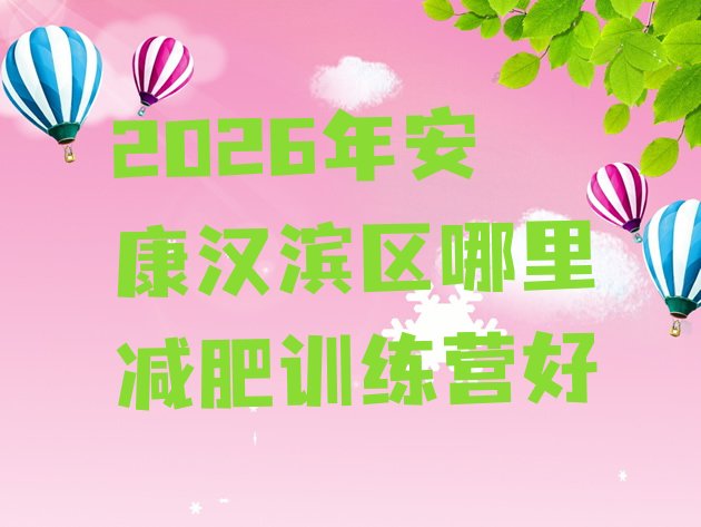 十大2026年安康汉滨区哪里减肥训练营好排行榜