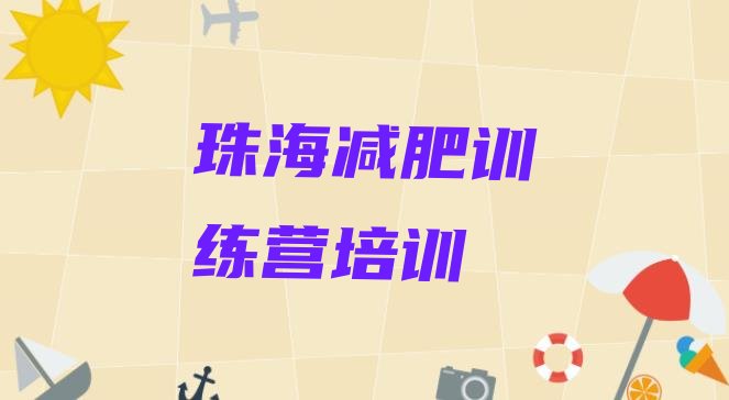 十大2026年珠海金湾区减肥训练营价格表排名排行榜