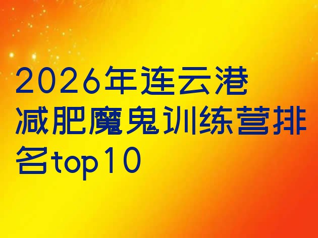 十大2026年连云港减肥魔鬼训练营排名top10排行榜