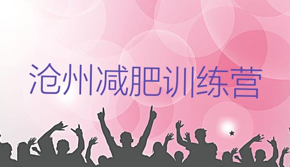 十大2026年沧州健康减肥训练营排行榜