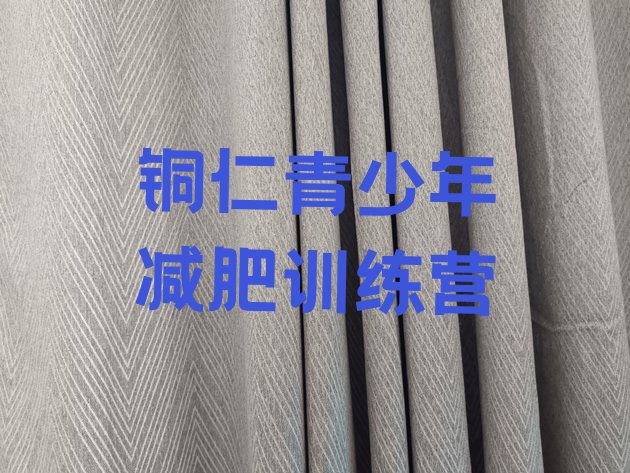 十大2026年铜仁减肥训练营一个月多少钱排行榜