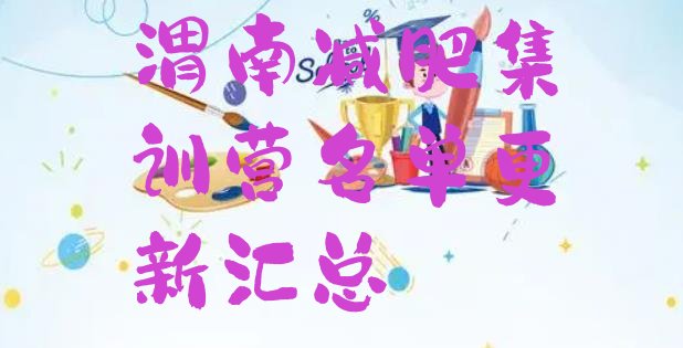 十大渭南减肥集训营名单更新汇总排行榜