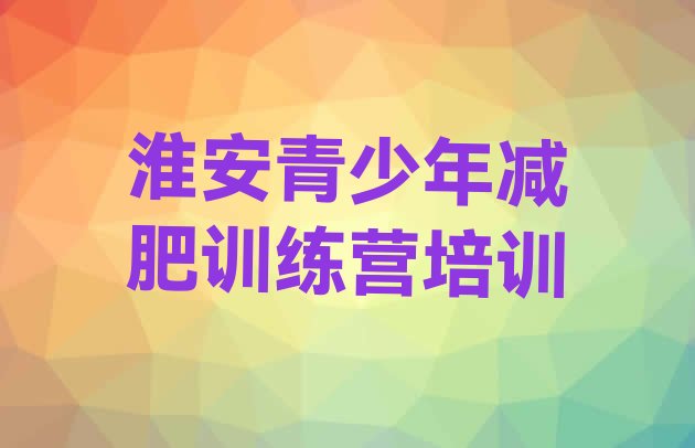 十大2026年淮安淮阴区一月减肥训练营排行榜