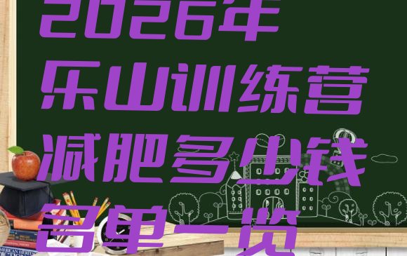 十大2026年乐山训练营减肥多少钱名单一览排行榜