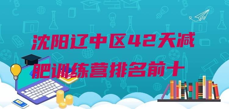 十大沈阳辽中区42天减肥训练营排名前十排行榜