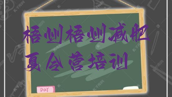 十大梧州减肥健身训练营排行榜