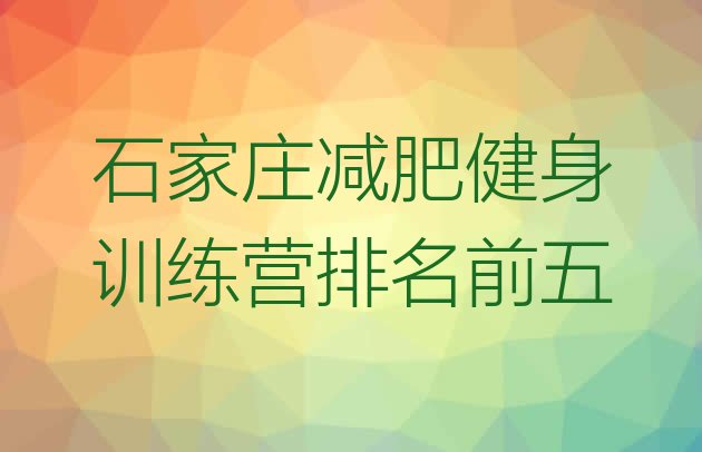 十大石家庄减肥健身训练营排名前五排行榜