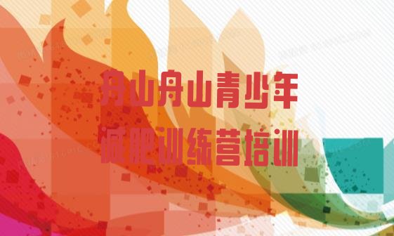 十大2026年舟山减肥训练营怎么样排名前十排行榜