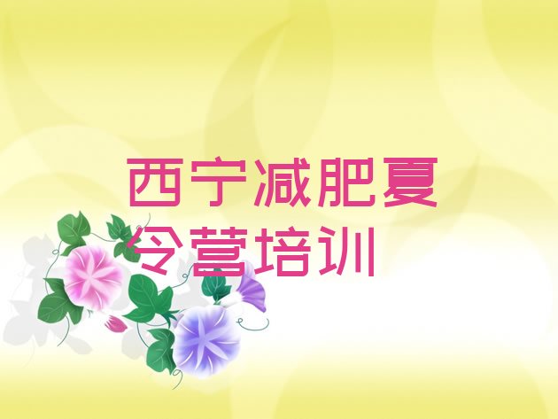 十大西宁减肥瘦身训练营排行榜