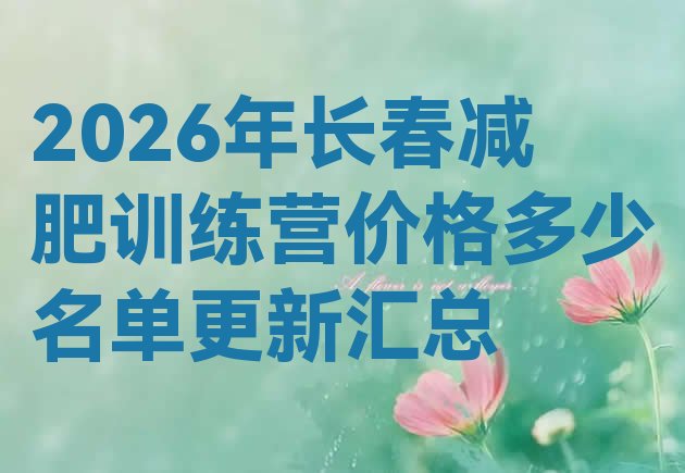 十大2026年长春减肥训练营价格多少名单更新汇总排行榜