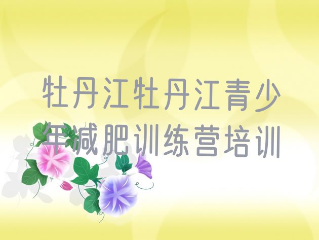 十大2026年牡丹江减肥营训练排名top10排行榜