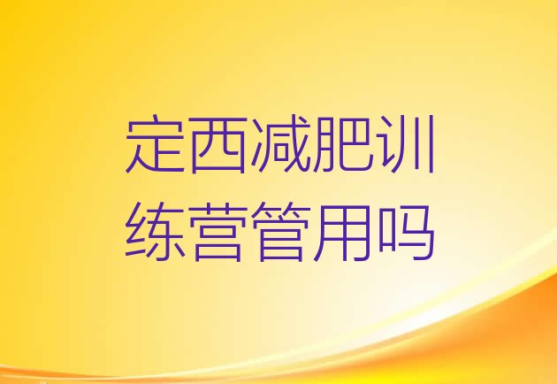 十大定西减肥训练营管用吗排行榜