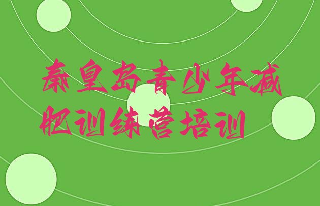 十大秦皇岛减肥瘦身营排行榜