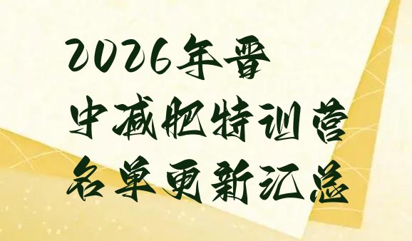 十大2026年晋中减肥特训营名单更新汇总排行榜