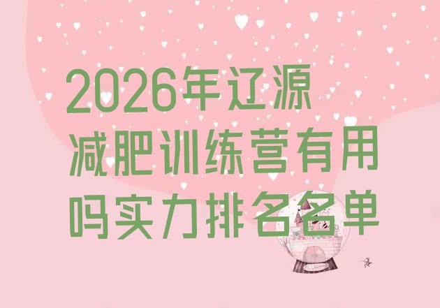 十大2026年辽源减肥训练营有用吗实力排名名单排行榜