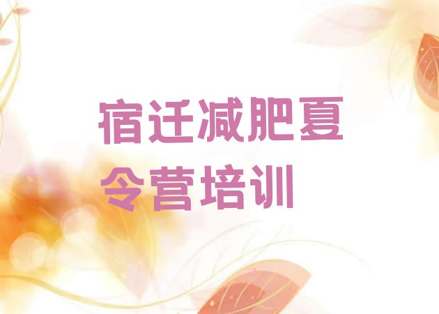 十大宿迁减肥魔鬼训练营多少钱排名前十排行榜