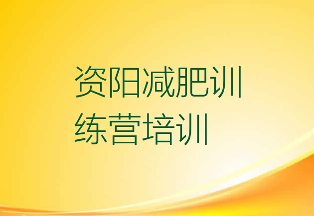 十大资阳雁江区减肥训练营管用吗名单更新汇总排行榜