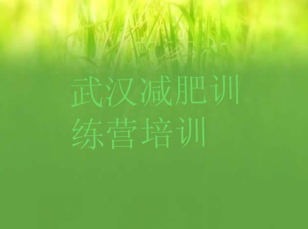 十大武汉蔡甸区全封闭减肥训练营好吗排名前五排行榜