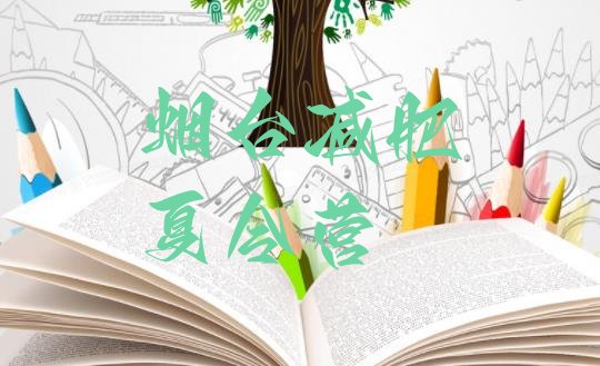 十大烟台集中减肥训练营排行榜