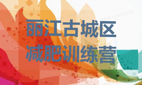 十大丽江古城区减肥训练营报名实力排名名单排行榜