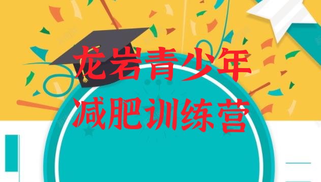 十大2026年龙岩那里有减肥训练营排行榜