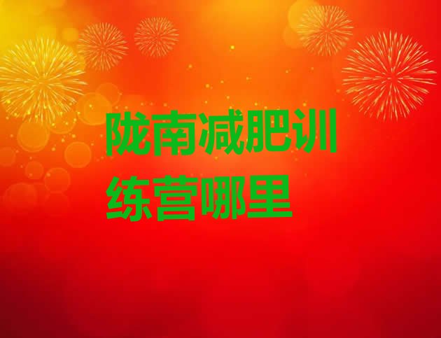 十大陇南减肥训练营哪里排行榜