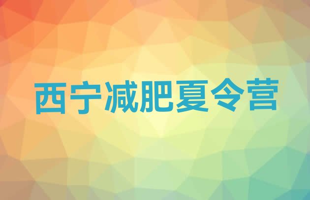 十大西宁减肥训练营怎么样排名前五排行榜
