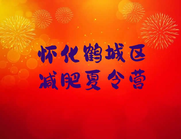 十大怀化鹤城区哪里有减肥的训练营排行榜