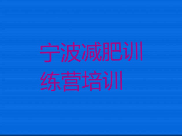 十大2026年宁波封闭式减肥训练营哪里好排行榜