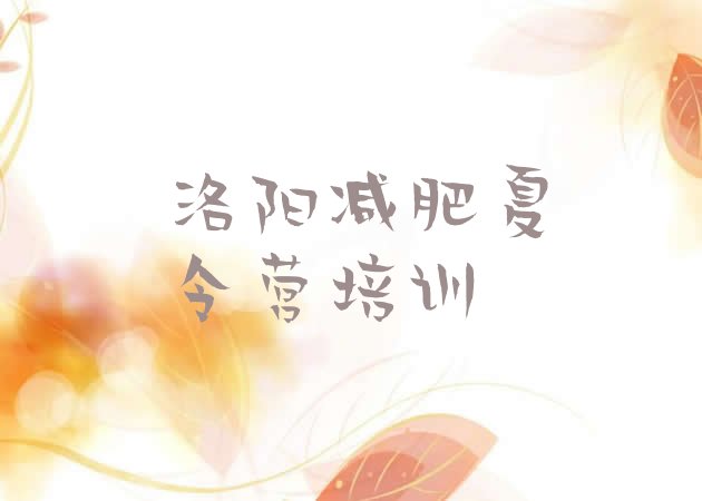 十大2026年洛阳魔鬼式减肥训练营排行榜