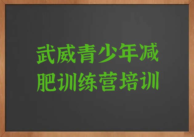 十大2026年武威减肥训练营在哪排行榜