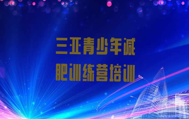 十大三亚天涯区减肥训练营排行榜