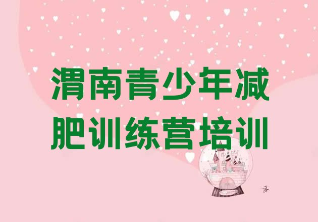 十大渭南临渭区减肥训练营多少钱排行榜