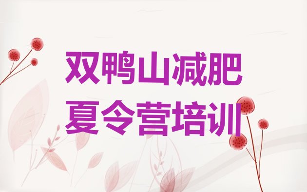 十大双鸭山学生减肥训练营排行榜