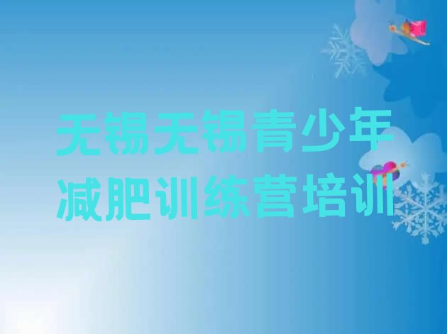 十大2026年无锡减肥训练营价钱推荐一览排行榜