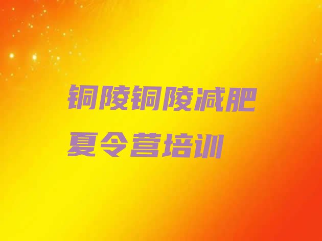 十大铜陵全国哪的减肥训练营好排名一览表排行榜