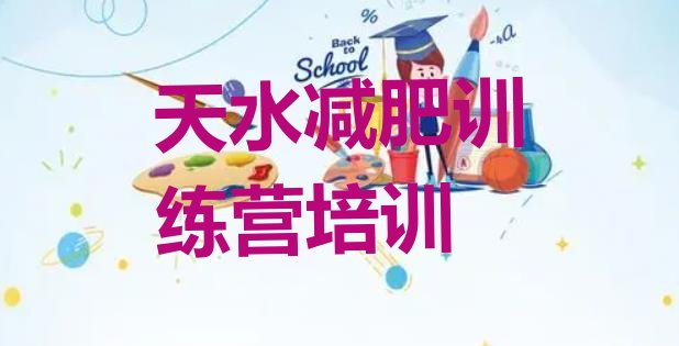 十大天水全封闭式减肥训练营名单更新汇总排行榜