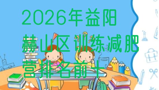 十大2026年益阳赫山区训练减肥营排名前十排行榜