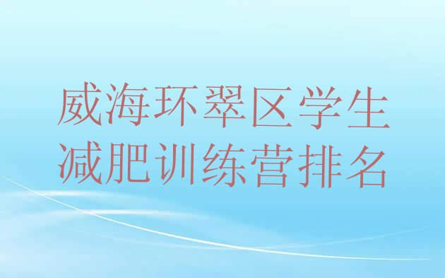 十大威海环翠区学生减肥训练营排名排行榜