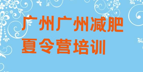 十大广州白云区魔鬼减肥训练营全封闭的减肥训练营名单一览排行榜