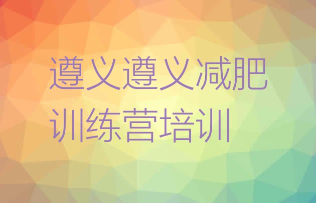 十大2026年遵义魔鬼式减肥训练营推荐一览排行榜