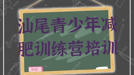 十大汕尾哪里减肥训练营正规排名top10排行榜